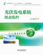 光伏發電系統組態監控（高等職業教育“