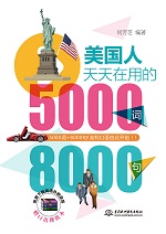 美國人天天在用的5000詞8000句