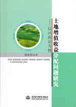 土地增值收益分配問題研究——以河南省