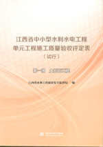 江西省中小型水利水電工程單元工程施工