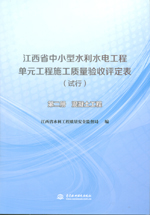 江西省中小型水利水電工程單元工程施工