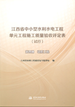 江西省中小型水利水電工程單元工程施工