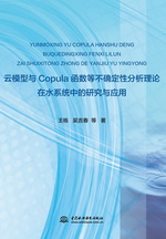 云模型與Copula函數等不確定性分析理論在