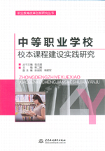 中等職業(yè)學(xué)校校本課程建設(shè)實(shí)踐研究（職