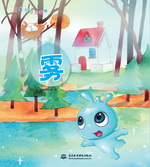 霧（水娃娃無字書）