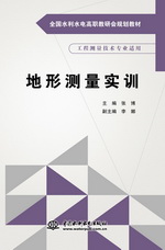 地形測量實訓（全國水利水電高職教研會