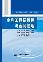 水利工程招投標與合同管理（高等職業教