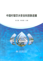 中國村鎮飲水安全科技新進展