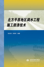 北方平原地區調水工程施工防滲技術
