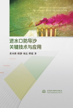 進(jìn)水口防導(dǎo)沙關(guān)鍵技術(shù)與應(yīng)用