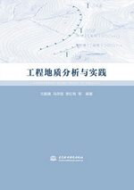 工程地質分析與實踐