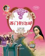 西門豹治鄴(中華治水故事)