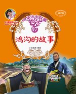 鴻溝的故事（中華治水故事）