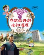 召信臣開辟南陽灌區(qū)(中華治水故事)