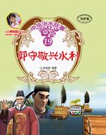 郭守敬興水利(中華治水故事)