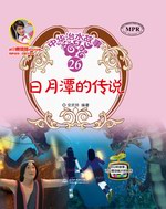 日月潭的傳說（中華治水故事）