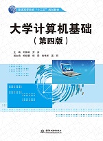 大學(xué)計(jì)算機(jī)基礎(chǔ)（第四版）（普通高等教