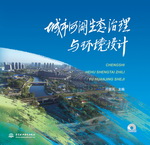 城市河湖生態治理與環境設計