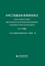 水利工程建設標準強制性條文（2016年版）