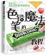 色鉛筆的魔法教程  3D彩鉛手繪技法
