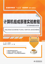 計算機組成原理實驗教程（普通高等教育