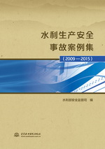 水利生產安全事故案例集（2009-2015）