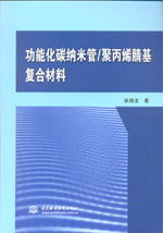 功能化碳納米管/聚丙烯腈基復(fù)合材料