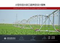 小型農(nóng)田水利工程典型設(shè)計(jì)圖集