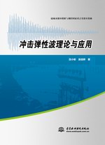 沖擊彈性波理論與應(yīng)用