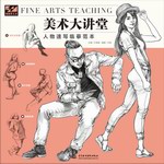 美術大講堂  人物速寫臨摹范本