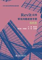 Revit應(yīng)用常見問題速查手冊——建筑篇