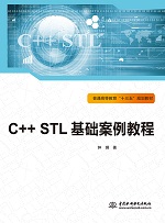 C++ STL基礎案例教程（普通高等教育“十三