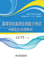 高等學校英語應用能力考試A級歷年真題解