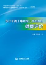 東江干流(惠州段)生態(tài)系統(tǒng)健康評(píng)價(jià)