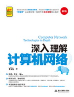 深入理解計算機網絡