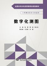 <b>數(shù)字化測圖（全國水利水電高職教研會規(guī)</b>