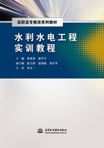 水利水電工程實(shí)訓(xùn)教程（高職高專教改系