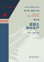 第三卷混凝土工程  第三冊(cè)  混凝土骨料生