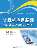 計算機應用基礎（Windows 7+Office 2010）（全