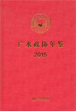 廣水政協(xié)年鑒 2015