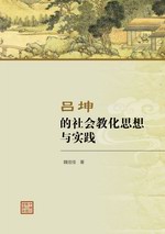 呂坤的社會教化思想與實踐