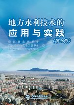 地方水利技術的應用與實踐（第26輯）