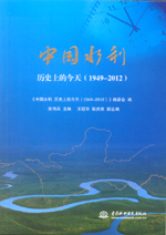 中國(guó)水利  歷史上的今天（1949—2012）