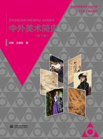 中外美術簡史(新1版)（普通高等教育藝術