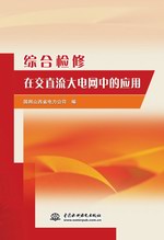 綜合檢修在交直流大電網中的應用