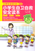 小學生安全120：小學生自衛自救安全讀本