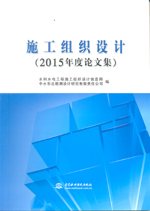 施工組織設(shè)計(jì)（2015年度論文集）