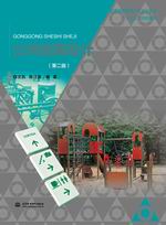 公共設施設計（第二版）（普通高等教育