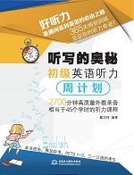 聽寫的奧秘 初級英語聽力周計劃