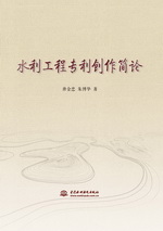 水利工程專利創作簡論